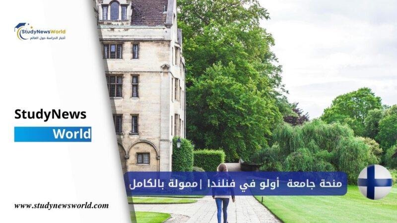 منحة دراسية ممولة بالكامل في جامعة فنلندا للطلاب الدوليين في عام 2026 (منح جامعة أولو) StudyNewsWorld | أخبار الدراسة حول العالم