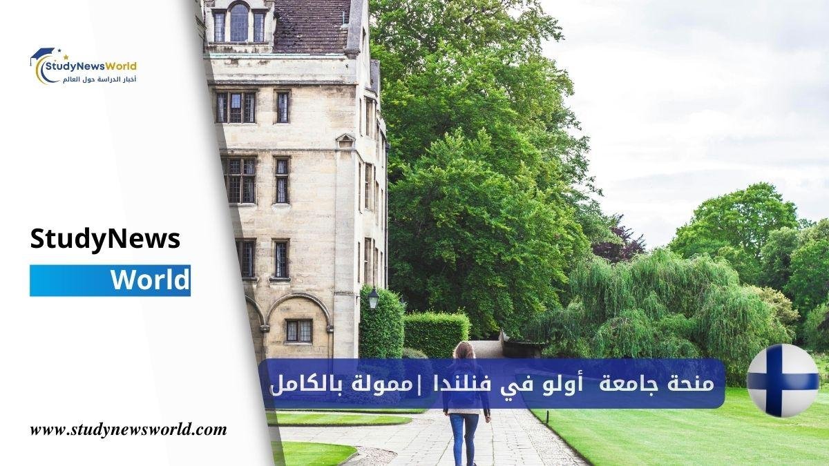منحة دراسية ممولة بالكامل في جامعة فنلندا للطلاب الدوليين في عام 2026 (منح جامعة أولو) StudyNewsWorld | أخبار الدراسة حول العالم