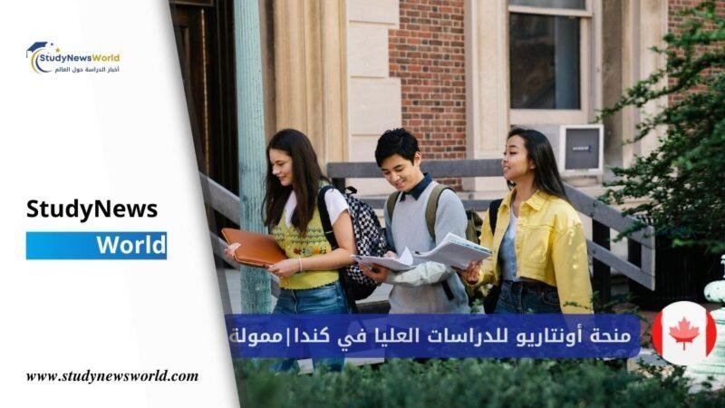 منحة أونتاريو للدراسات العليا في كندا ممولة بالكامل | للطلاب الدوليين 2026 StudyNewsWorld | أخبار الدراسة حول العالم