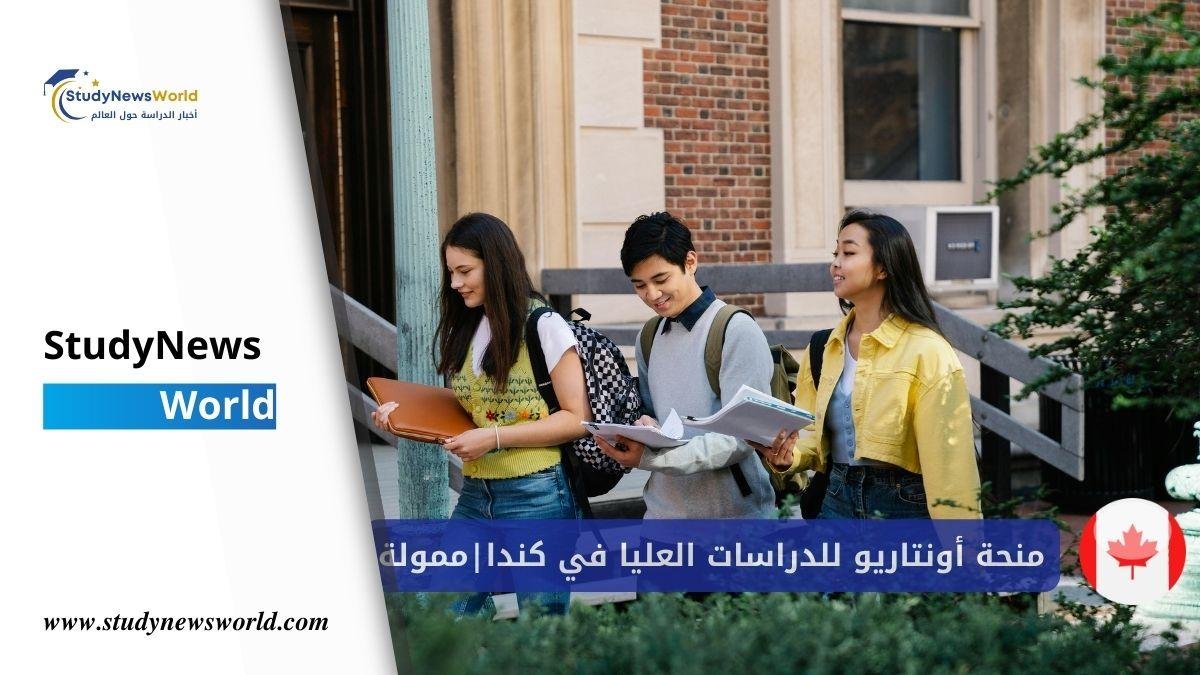 منحة أونتاريو للدراسات العليا في كندا ممولة بالكامل | للطلاب الدوليين 2026 StudyNewsWorld | أخبار الدراسة حول العالم