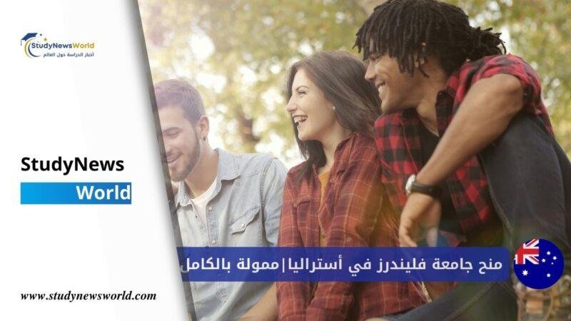منح جامعة فليندرز في أستراليا 2026 | ممولة بالكامل وبراتب شهري StudyNewsWorld | أخبار الدراسة حول العالم
