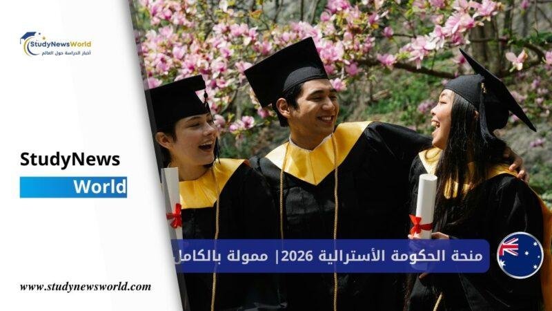 منحة الحكومة الأسترالية 2026| الدراسة في أستراليا مجانًا مع راتب شهري StudyNewsWorld | أخبار الدراسة حول العالم