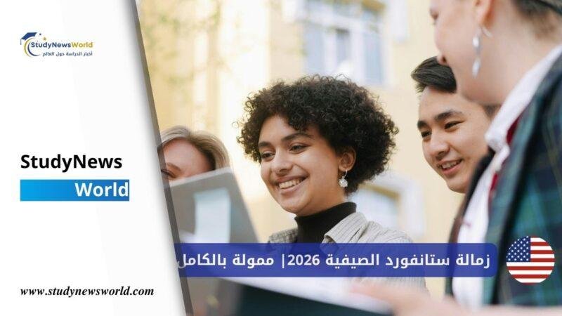 زمالة ستانفورد الصيفية 2026: فرصة للطلاب الجامعيين للعمل مع أفضل الباحثين في العالم StudyNewsWorld | أخبار الدراسة حول العالم