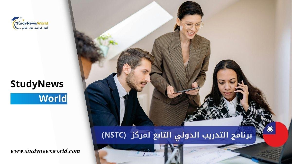 برنامج التدريب الدولي التابع لمركز (NSTC) عالمية لطلاب البكالوريوس والدراسات العليا في تايوان StudyNewsWorld | أخبار الدراسة حول العالم