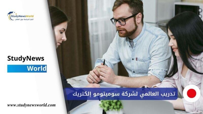 برنامج التدريب العالمي لشركة سوميتومو إلكتريك 2026 في اليابان (ممول بالكامل) StudyNewsWorld | أخبار الدراسة حول العالم