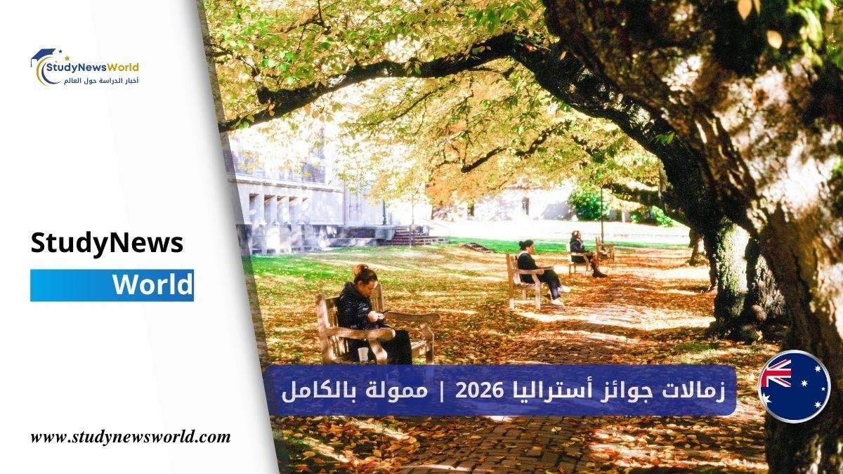 زمالات جوائز أستراليا StudyNewsWorld | أخبار الدراسة حول العالم2026 | ممولة بالكامل
