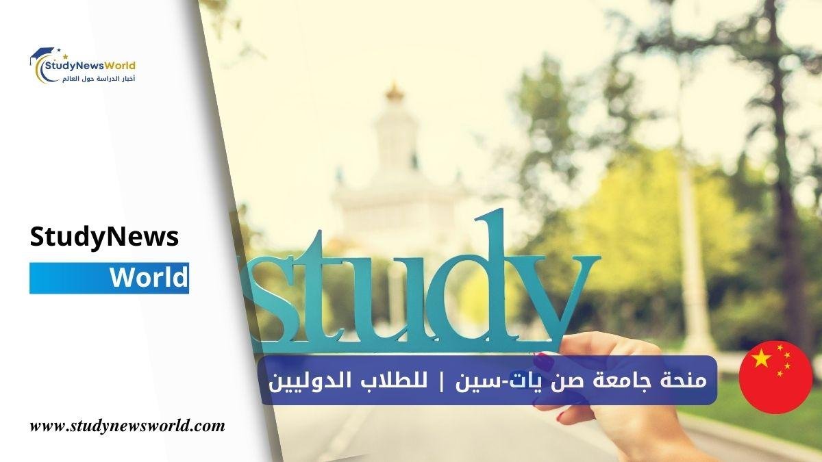 منحة جامعة صن يات-سين 2026 | فرص دراسية ممولة للطلاب الStudyNewsWorld | أخبار الدراسة حول العالمدوليين