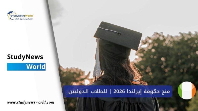 منح حكومة إيرلندا للطلاب الدوليين 2026 StudyNewsWorld | أخبار الدراسة حول العالم