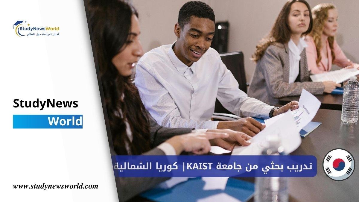 سافر إلى كوريا مجانًا: تدريب بحثي ممول بالكامل من جامعة KAIST لعام 2026 StudyNewsWorld | أخبار الدراسة حول العالم