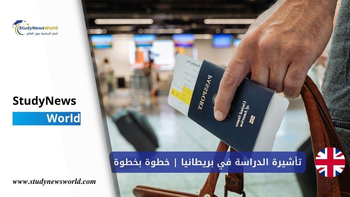 كيف تحصل على تأشيرة الدراسة في بريطانيا 2026؟ دليل شامل خطوة بخطوة StudyNewsWorld | أخبار الدراسة حول العالم