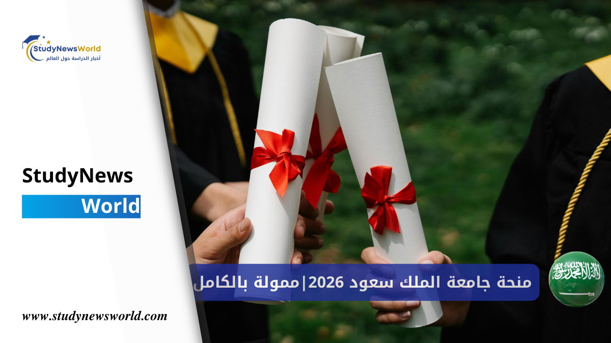 منحة جامعة الملك سعود 2026 | ممولة بالكامل وبراتب شهري StudyNewsWorld | أخبار الدراسة حول العالم