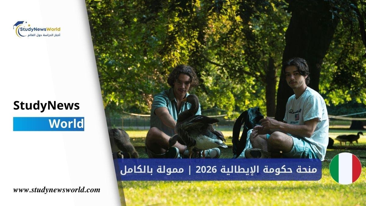 منحة حكومة الإيطالية 2026 | ممولة بالكامل وبراتب شهري StudyNewsWorld | أخبار الدراسة حول العالم