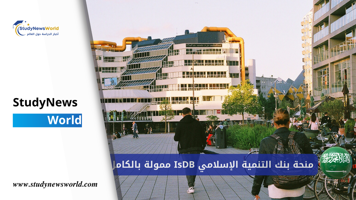 منحة بنك التنمية الإسلامي ( IsDB ) ممولة بالكامل 2026 | تشمل السكن والراتب. StudyNewsWorld | أخبار الدراسة حول العالم