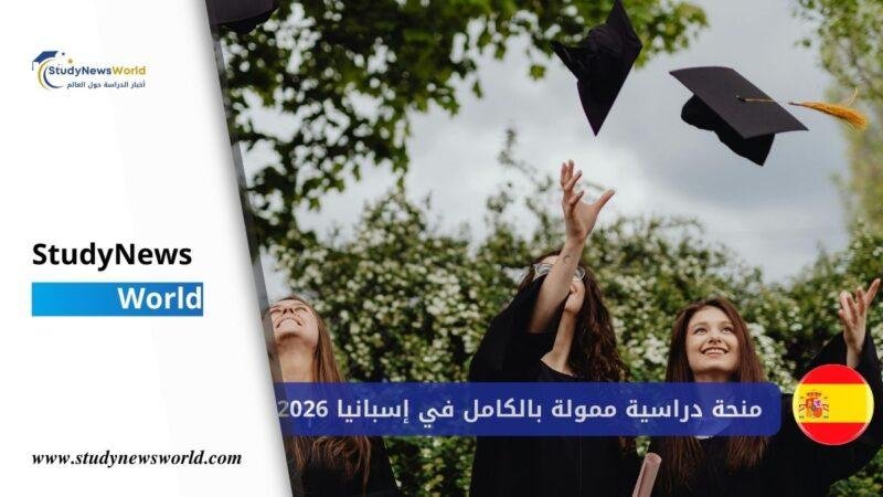 منحة دراسية ممولة بالكامل في إسبانيا لعام 2026 | تشمل السكن والراتب StudyNewsWorld | أخبار الدراسة حول العالم