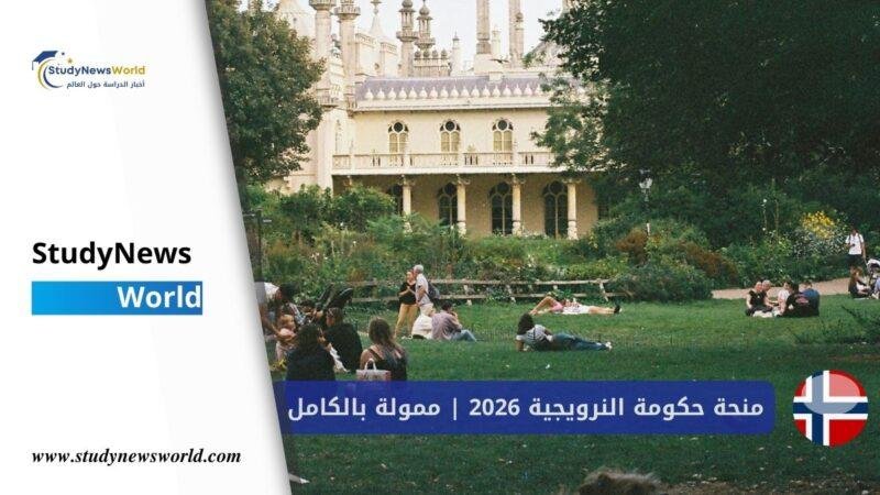 منحة الحكومة النرويجية 2026 | جامعة أوسلو (ممولة بالكامل) StudyNewsWorld | أخبار الدراسة حول العالم