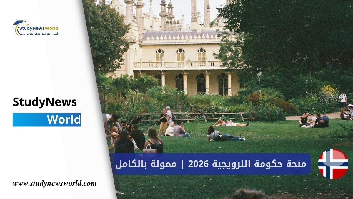 منحة الحكومة النرويجية 2026 | جامعة أوسلو (ممولة بالكامل) StudyNewsWorld | أخبار الدراسة حول العالم
