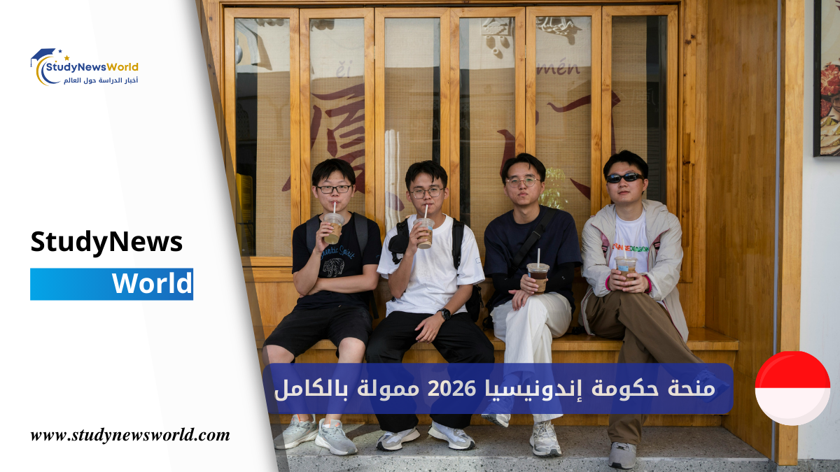 منحة حكومة إندونيسيا 2026 | ممولة بالكامل | وبراتب شهري والسكن StudyNewsWorld | أخبار الدراسة حول العالم