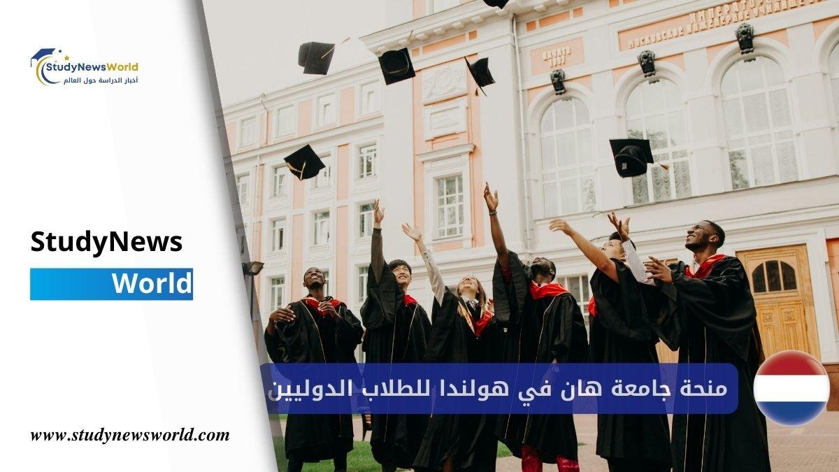 منحة جامعة هان 2026 في هولندا للطلاب الدوليين StudyNewsWorld | أخبار الدراسة حول العالم