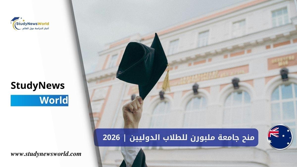 منح جامعة ملبورن للطلاب الدوليين | 2026 StudyNewsWorld | أخبار الدراسة حول العالم