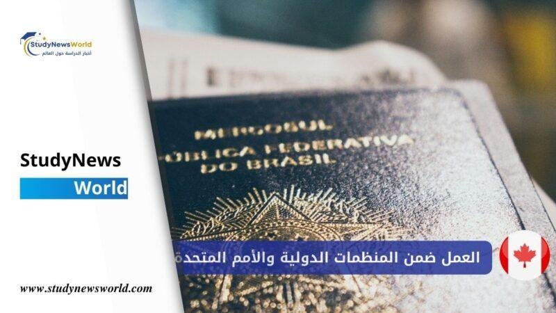 فرص العمل في كندا ضمن المنظمات الدولية والأمم المتحدة StudyNewsWorld | أخبار الدراسة حول العالم