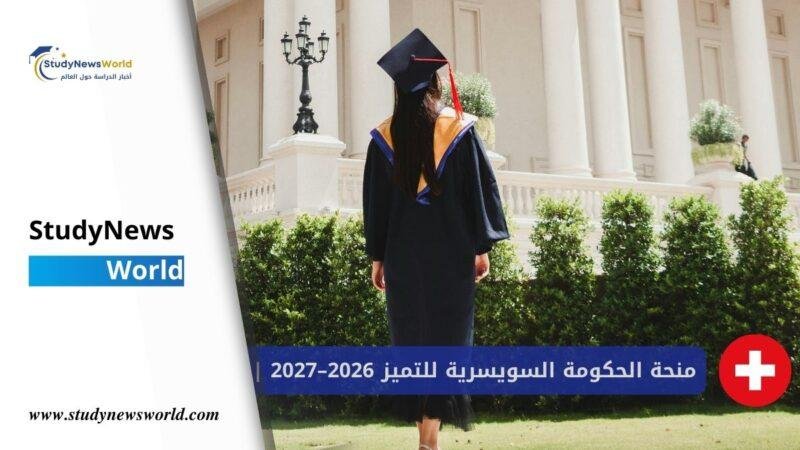 منحة الحكومة السويسرية للتميز 2026–2027 | StudyNewsWorld | أخبار الدراسة حول العالم