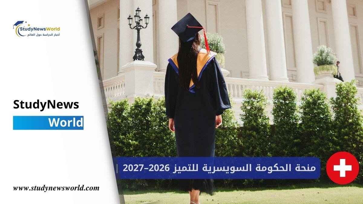 منحة الحكومة السويسرية للتميز 2026–2027 | StudyNewsWorld | أخبار الدراسة حول العالم
