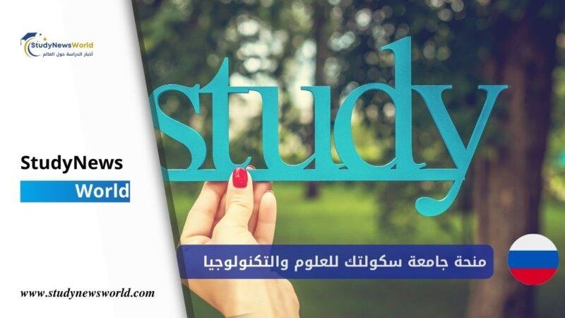 منحة جامعة سكولتك للعلوم والتكنولوجيا للطلاب الدوليين في رStudyNewsWorld | أخبار الدراسة حول العالموسيا | 2026