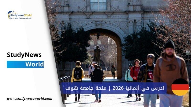 ادرس في ألمانيا 2026 | منحة جامعة هوف لStudyNewsWorld | أخبار الدراسة حول العالملمتفوقين الدوليين