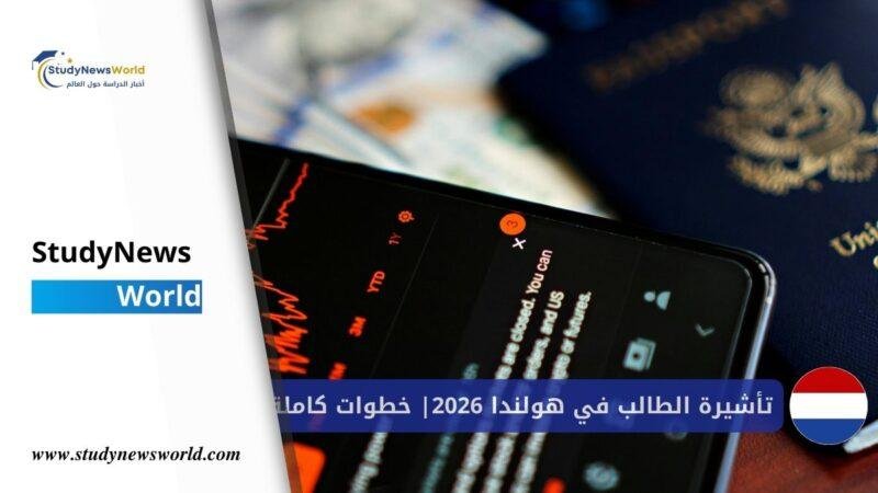 تأشيرة الطالب في هولندا 2026 | خطوات كاملة وشروط مفصلة StudyNewsWorld | أخبار الدراسة حول العالم
