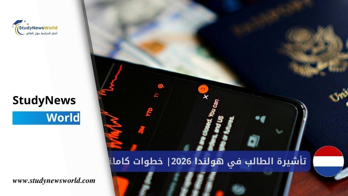 تأشيرة الطالب في هولندا 2026 | خطوات كاملة وشروط مفصلة StudyNewsWorld | أخبار الدراسة حول العالم