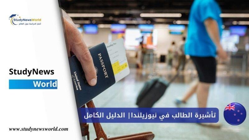 تأشيرة الطالب في نيوزيلندا 2026 | الدليل الكامل للطلاب الدوليين StudyNewsWorld | أخبار الدراسة حول العالم
