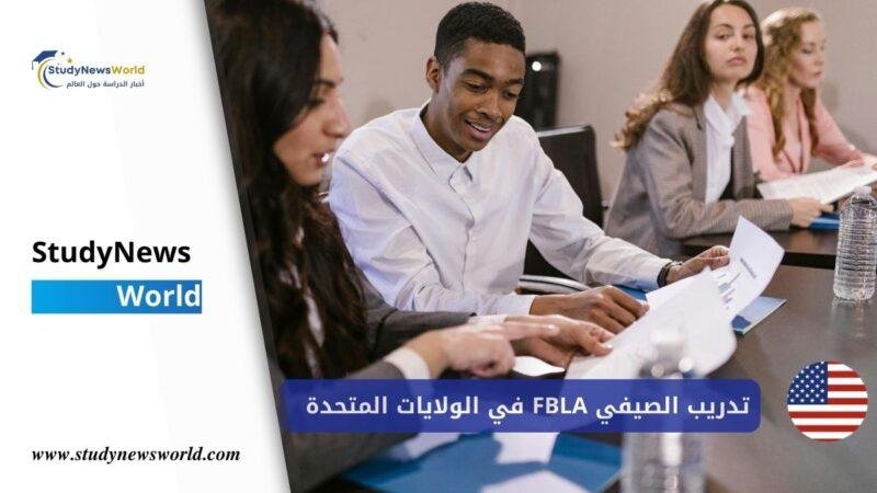 برنامج تدريب الصيفي FBLA في الولايات المتحدة StudyNewsWorld | أخبار الدراسة حول العالم