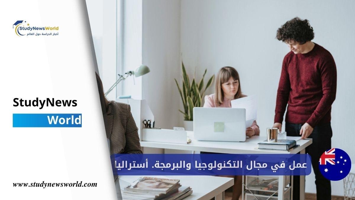 فرص عمل في مجال التكنولوجيا والبرمجة في أستراليا StudyNewsWorld | أخبار الدراسة حول العالم