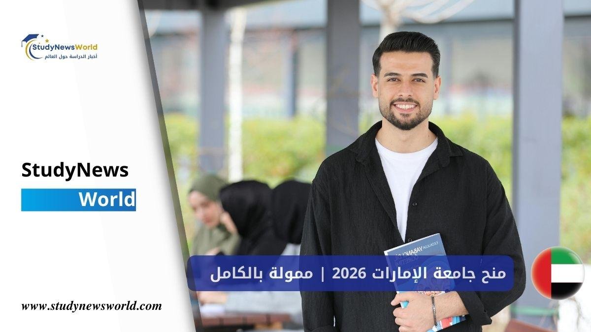 منح جامعة الإمارات 2026 ممولة بالكامل | ادرس في أقوى جامعة بالإمارات StudyNewsWorld | أخبار الدراسة حول العالم