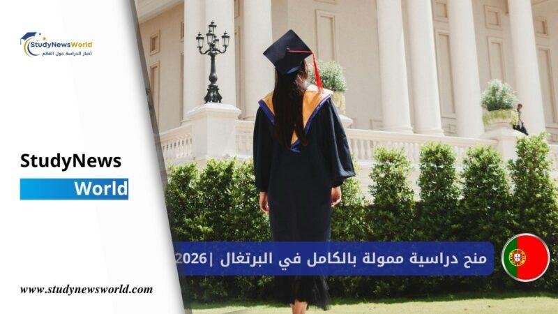 منح دراسية ممولة بالكامل في البرتغال 2026 | فرصة دراسية لطلاب دوليين في أفضل الجامعات الأوروبية StudyNewsWorld | أخبار الدراسة حول العالم