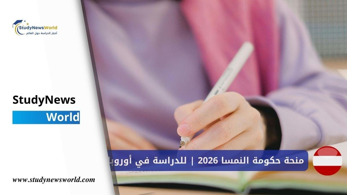 منحة حكومة النمسا 2026 | دليل شامل للدراسة في أوروبا StudyNewsWorld | أخبار الدراسة حول العالم