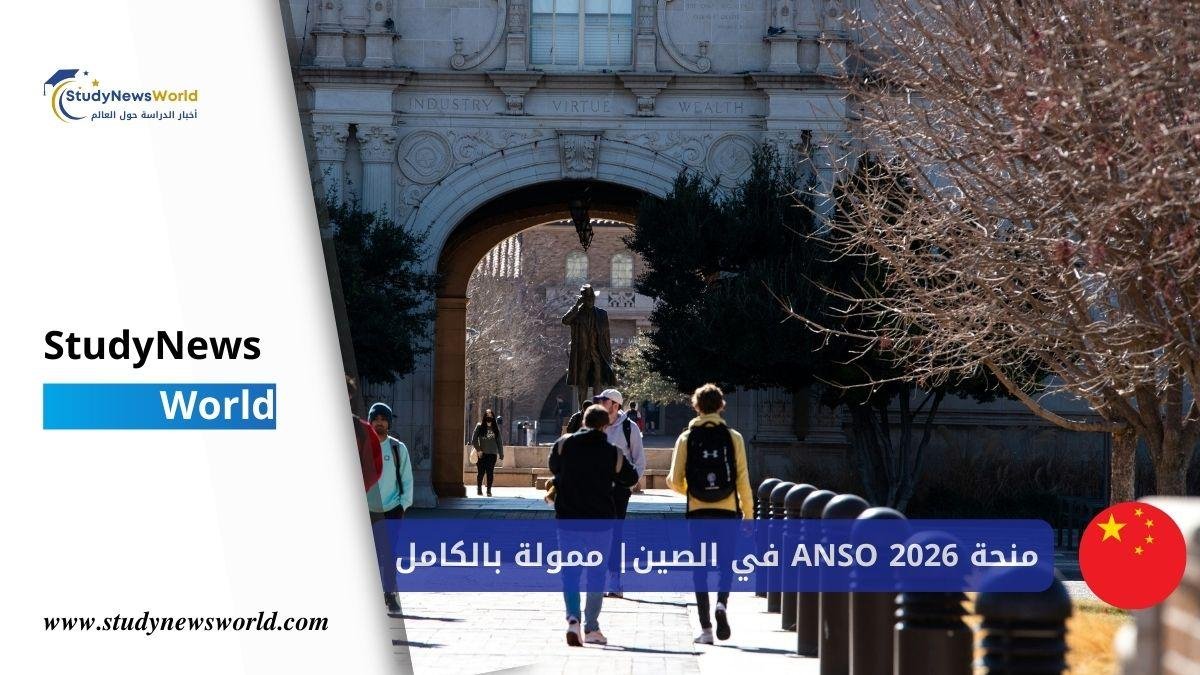 منحة ANSO 2026 في الصين 🇨🇳 | ممولة بالكامل للطلاب الدوليين للدراسة والبحث StudyNewsWorld | أخبار الدراسة حول العالم