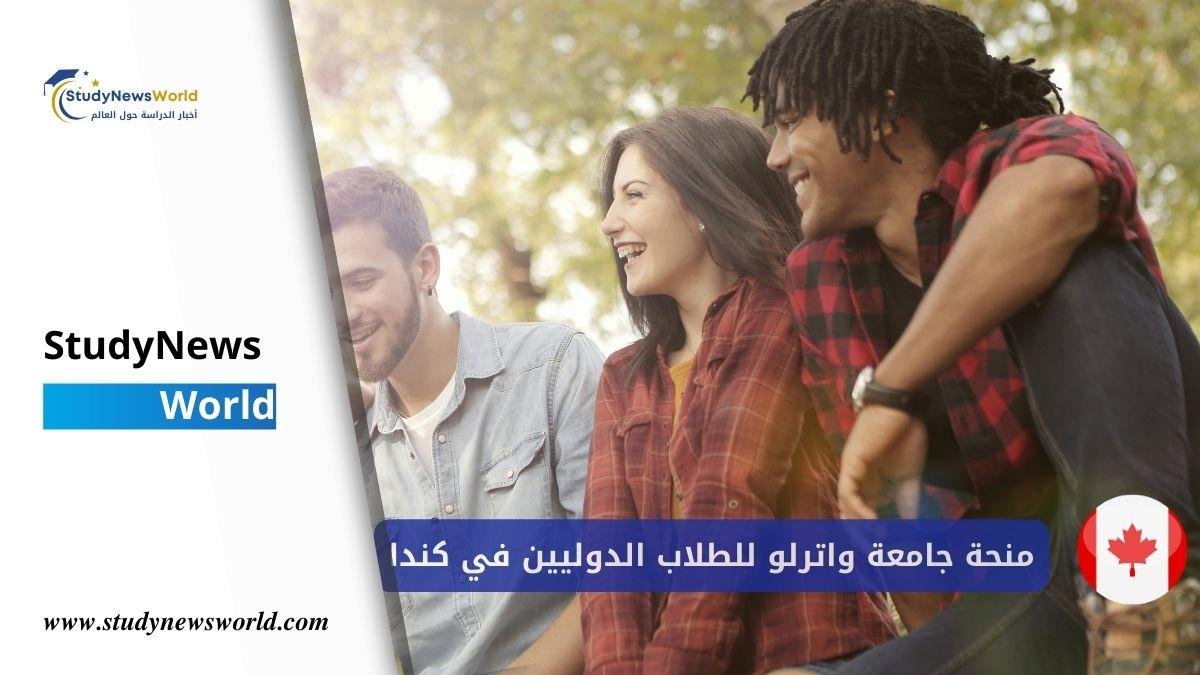 منحة جامعة واترلو للطلاب الدوليين 2026 في كندا 🇨🇦 StudyNewsWorld | أخبار الدراسة حول العالم