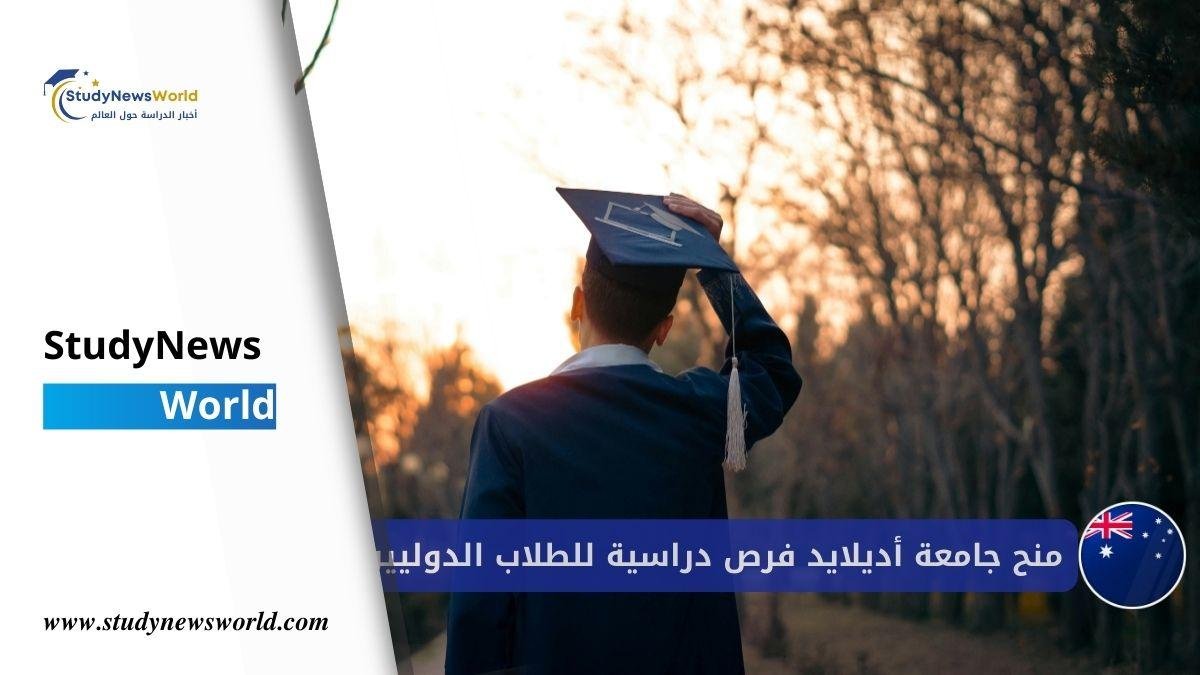 منح جامعة أديلايد 🇦🇺 | فرص دراسية ممتازة للطلاب الدوليين 2026 StudyNewsWorld | أخبار الدراسة حول العالم