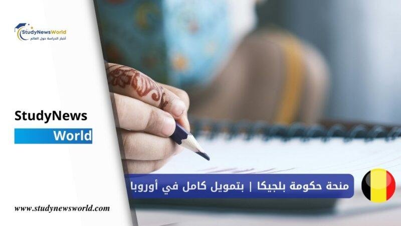 🇧🇪 منحة حكومية بلجيكية لدراسة الماجستير بتمويل كامل في أوروبا StudyNewsWorld | أخبار الدراسة حول العالم