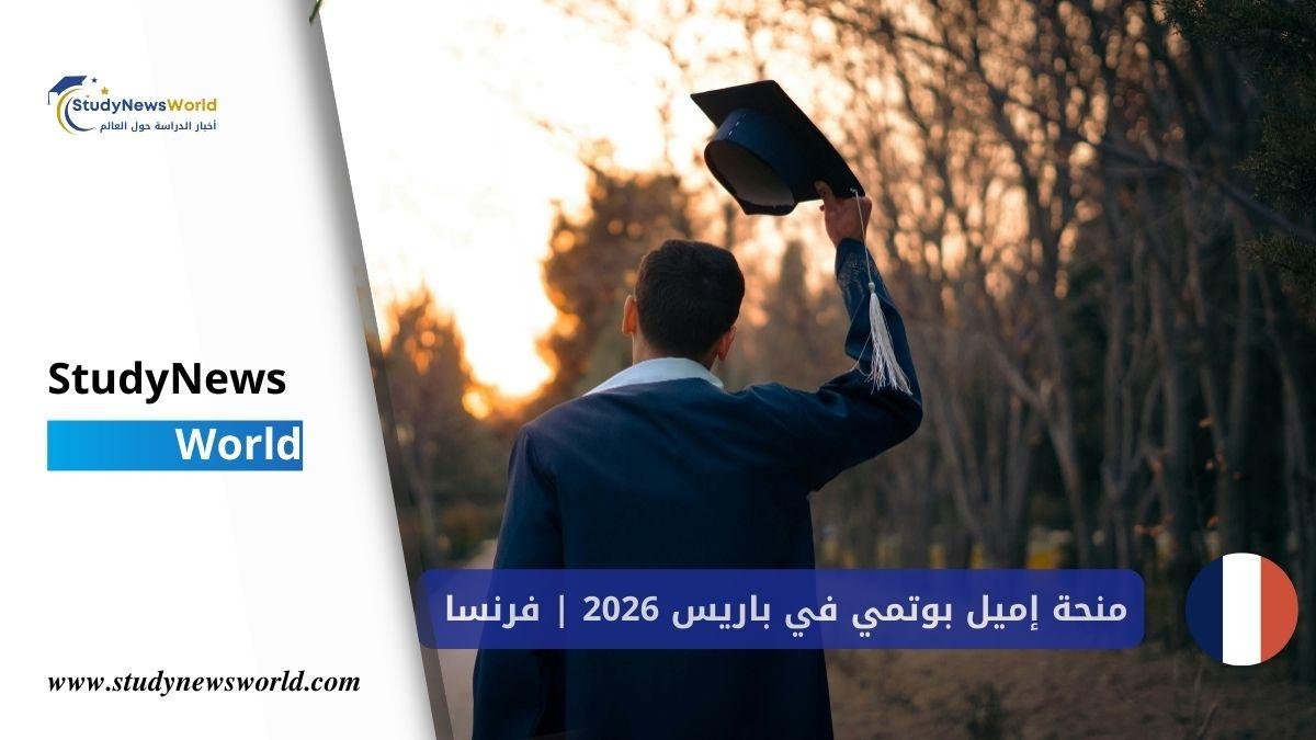منحة إميل بوتمي في باريس | فرصة ممولة للدراسة في فرنسا 🇫🇷 StudyNewsWorld | أخبار الدراسة حول العالم