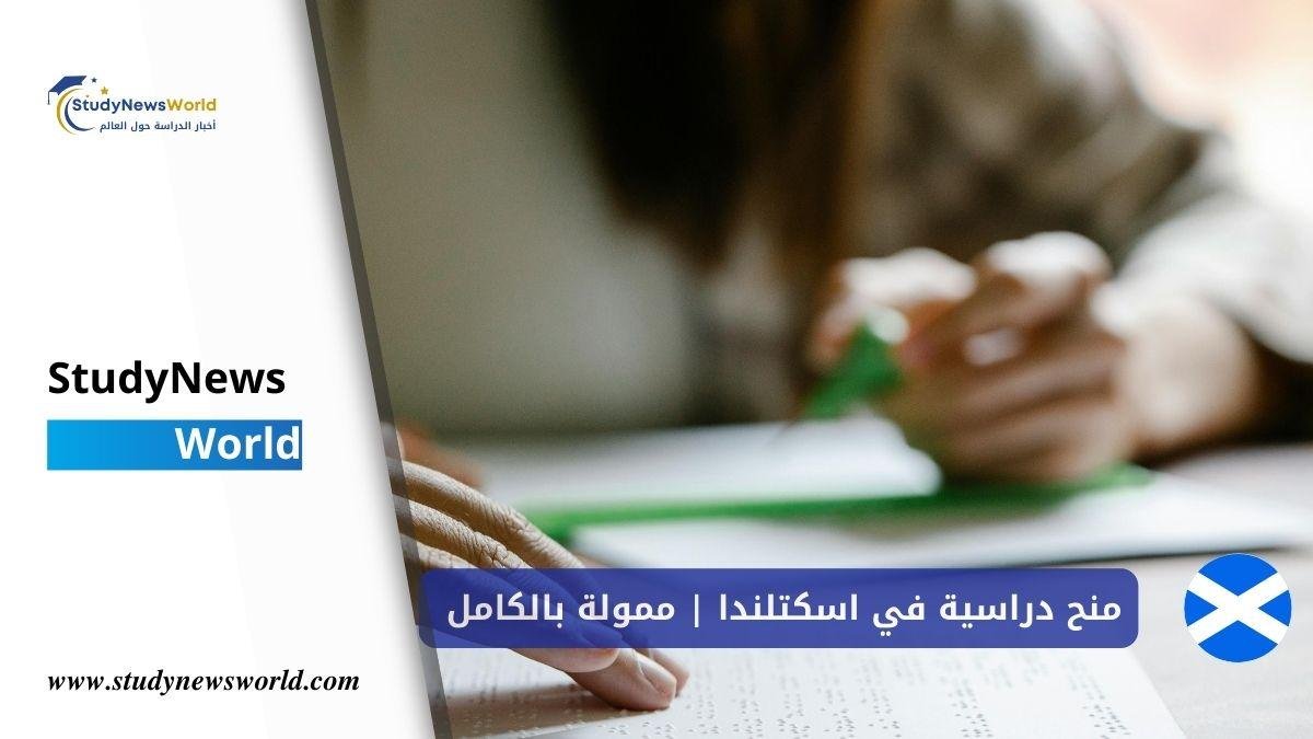 منح دراسية في اسكتلندا للطلاب الدوليين | ممولة بالكامل StudyNewsWorld | أخبار الدراسة حول العالم