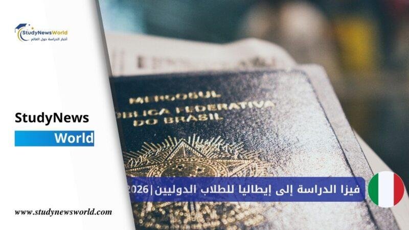 فيزا الدراسة إلى إيطاليا للطلاب الدوليين | 2026 StudyNewsWorld | أخبار الدراسة حول العالم