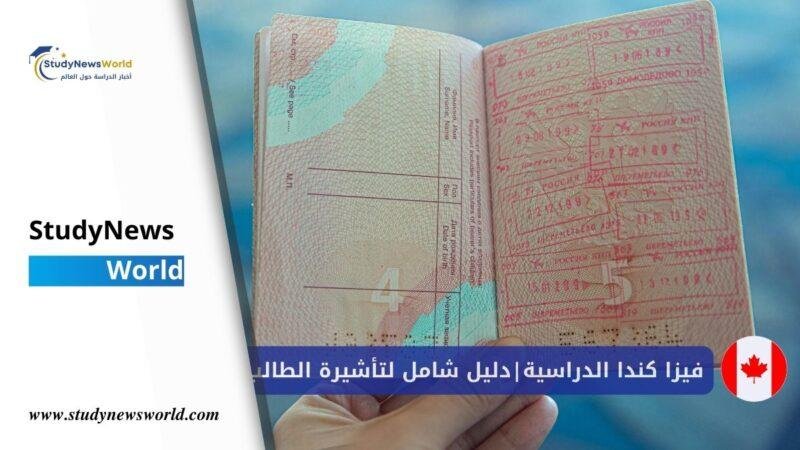 فيزا كندا الدراسية 2026 | دليل شامل لتأشيرة الطالب خطوة بخطوة 🇨🇦 StudyNewsWorld | أخبار الدراسة حول العالم