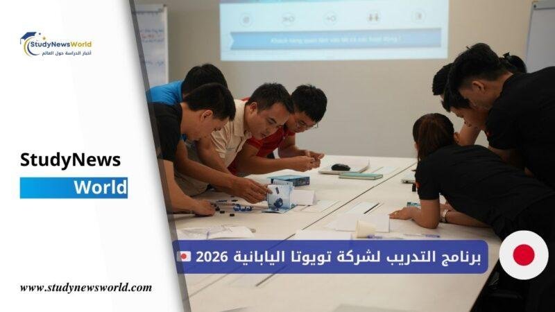 برنامج التدريب لشركة تويوتا اليابانية 2026 🇯🇵 StudyNewsWorld | أخبار الدراسة حول العالم