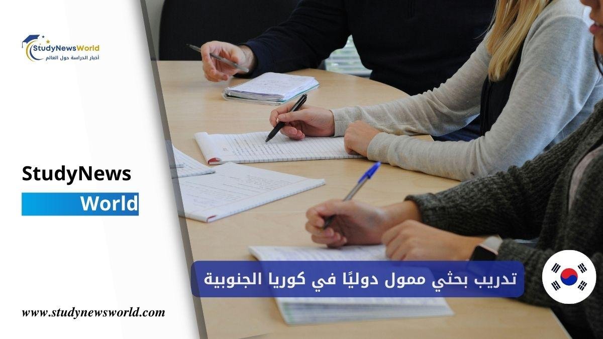 تدريب بحثي ممول دوليًا في كوريا الجنوبية 2026 – فرصة في DGIST للطلاب الجامعيين StudyNewsWorld | أخبار الدراسة حول العالم