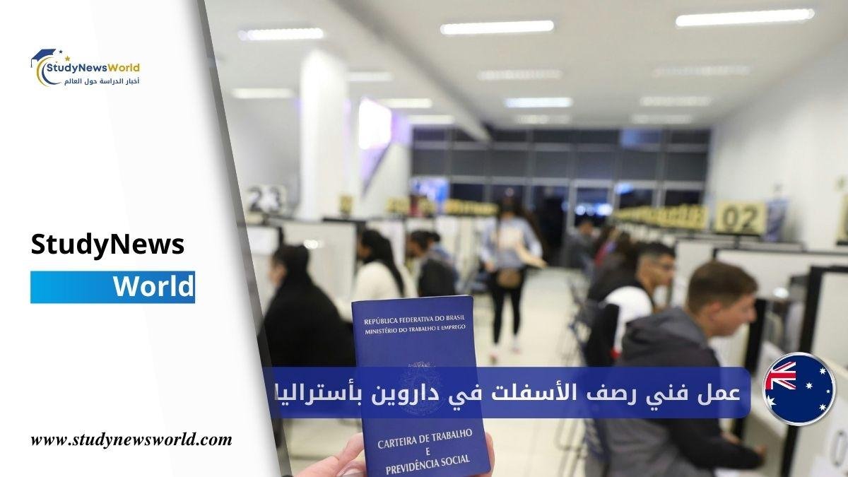 فرصة عمل فني رصف الأسفلت في داروين بأستراليا مع رعاية التأشيرة | 2026 StudyNewsWorld | أخبار الدراسة حول العالم