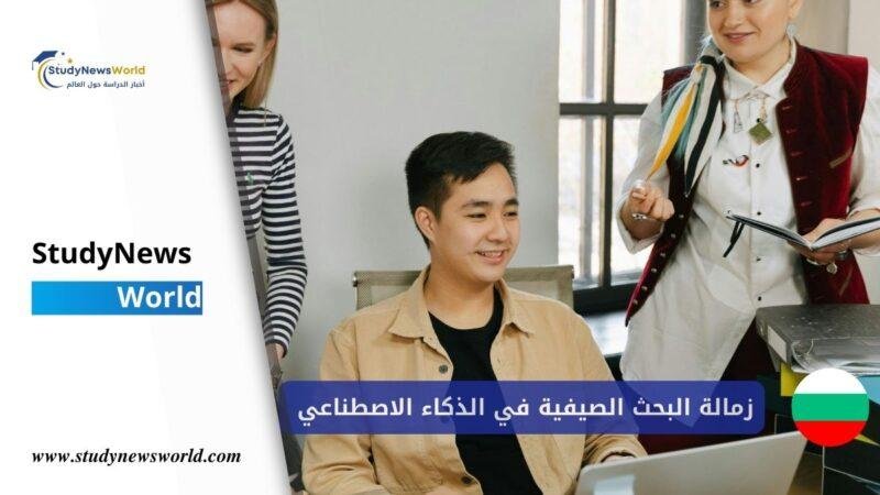 زمالة البحث الصيفية في الذكاء الاصطناعي 2026 في بلغاريا | فرصة ممولة بStudyNewsWorld | أخبار الدراسة حول العالمالكامل للطلاب الدوليين