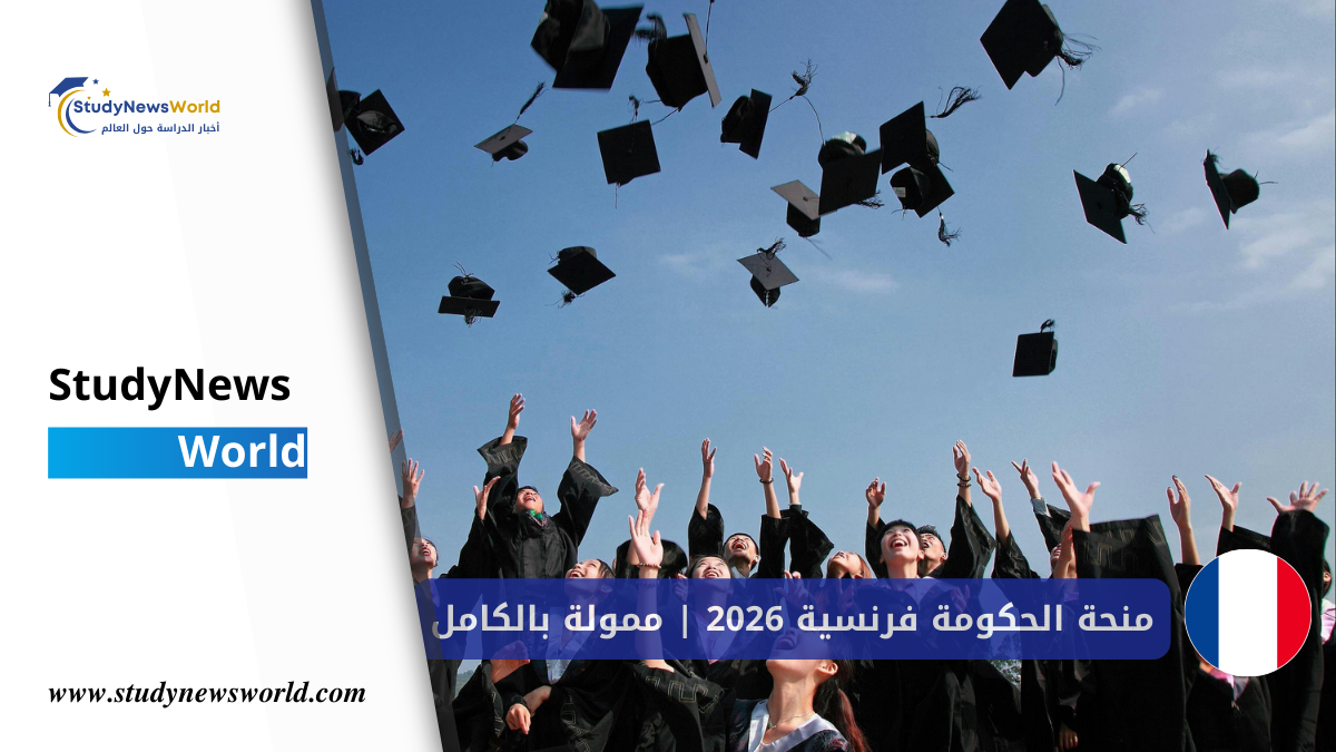 منحة الحكومة فرنسية 2026 | ممولة بالكامل وبراتب شهري. StudyNewsWorld | أخبار الدراسة حول العالم
