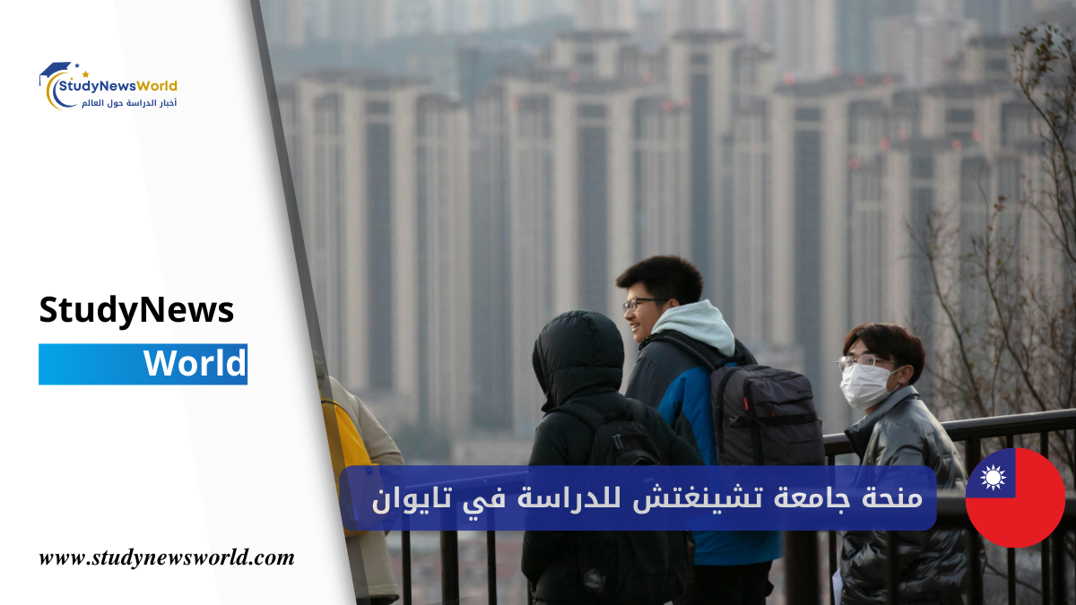منحة جامعة تشينغتشي 2026 دليلك الشامل للدراسة في تايوان مجاناً StudyNewsWorld | أخبار الدراسة حول العالم